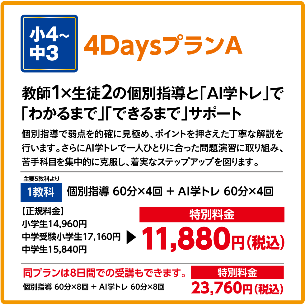 個別指導とAI学トレで苦手科目を集中的に克服します！