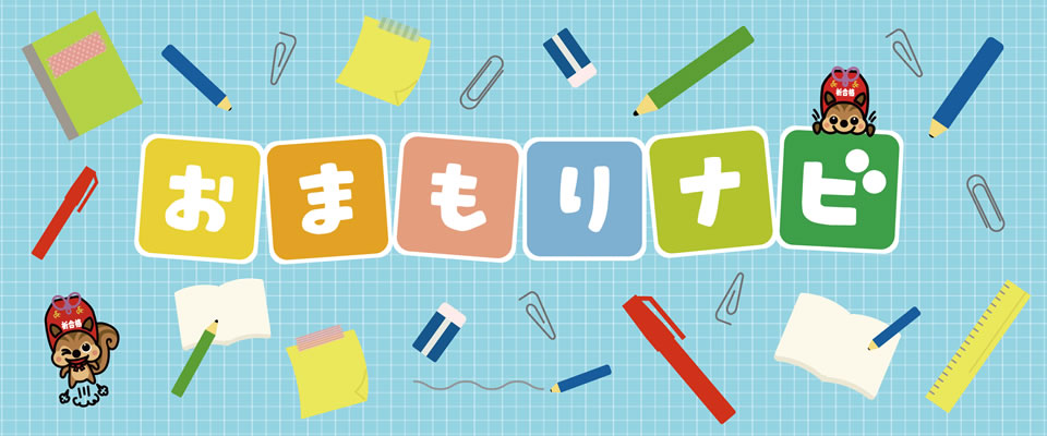 おまもりナビにてお役立ち情報発信中