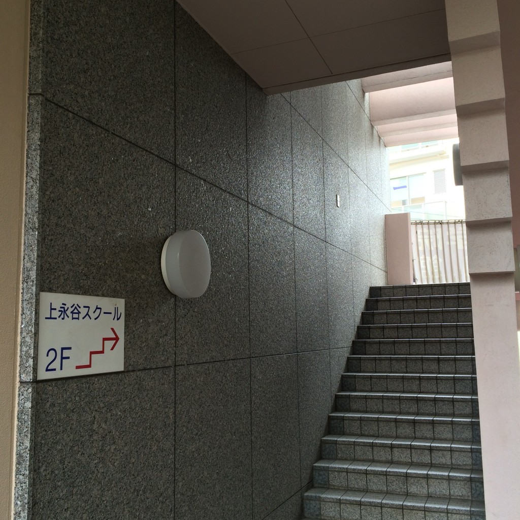 上永谷スクールは階段をあがった上になります。