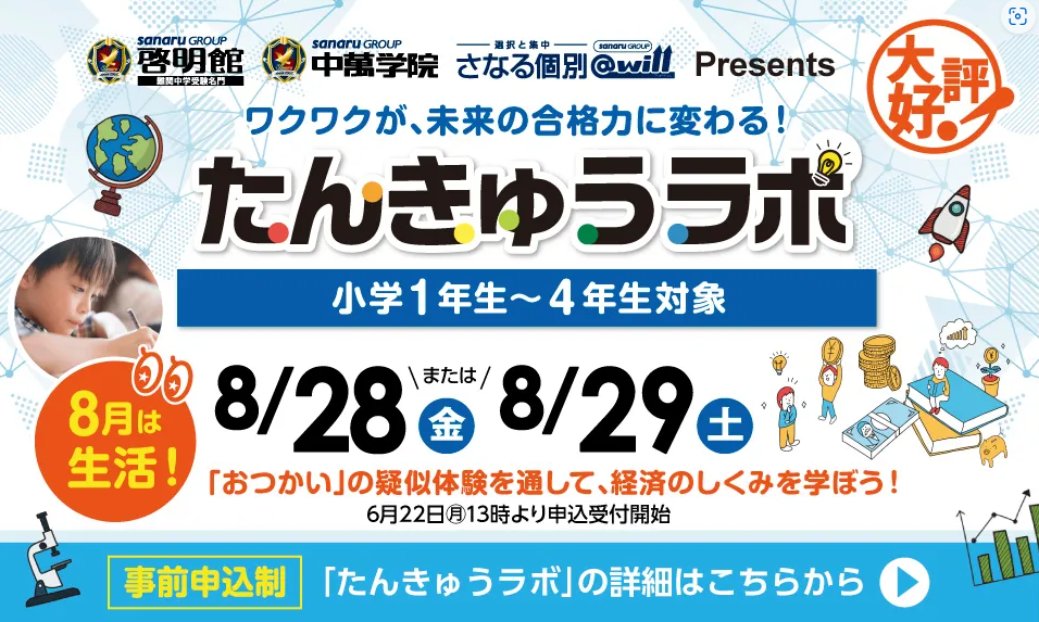 小学１～４年対象の探究プログラムを楽しい学習イベントで学べる
