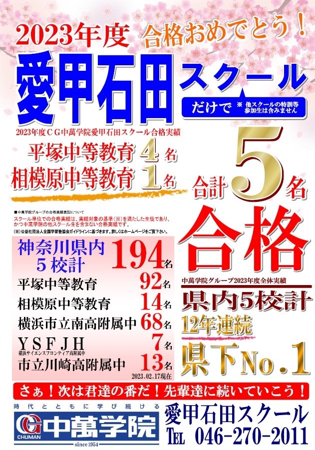 2023年公立中高一貫実績_愛甲石田