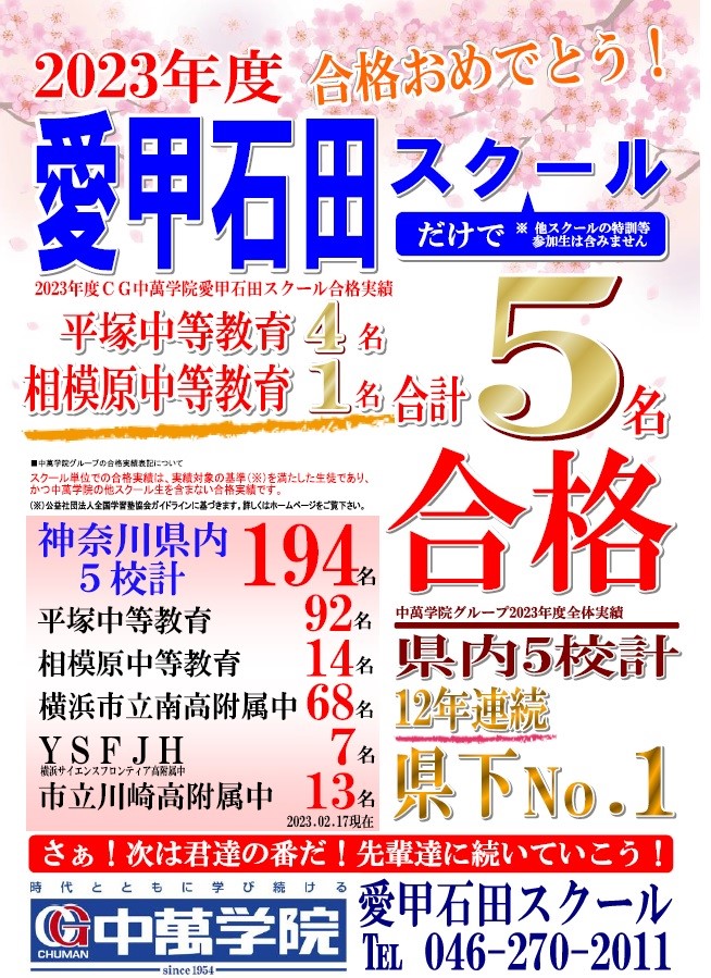 2023年度中高一貫合格実績_愛甲石田スクール