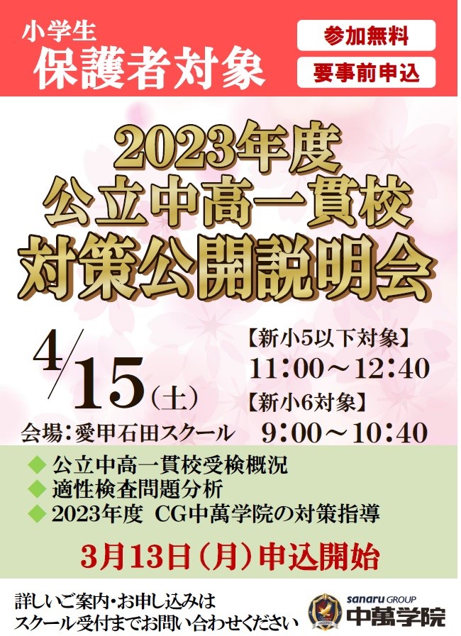 2023年4月中高一貫対策説明会_愛甲石田