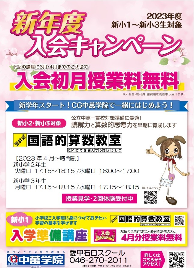 春の入会キャンペーン_愛甲石田