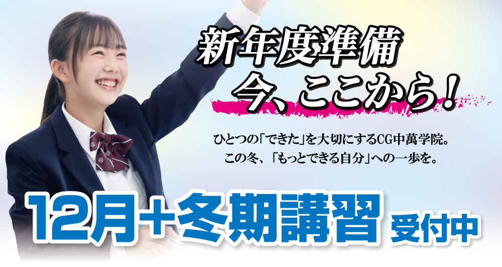 冬期講習
