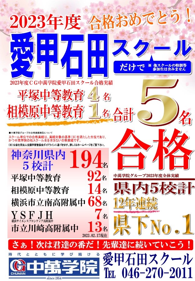 2023年度愛甲石田スクール合格実績！