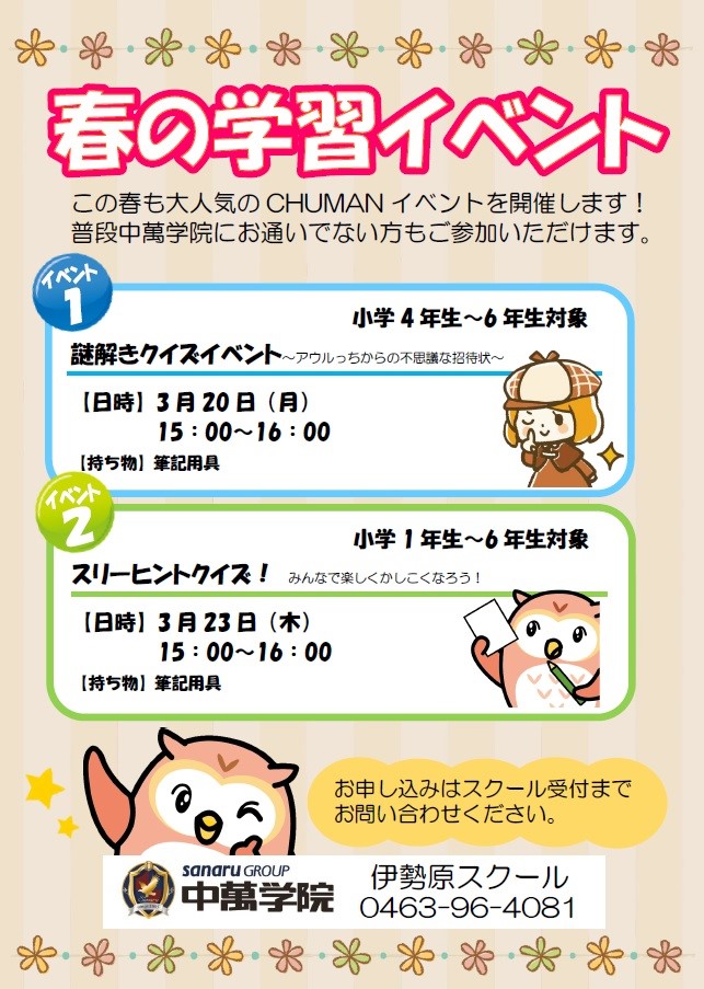 春の学習イベント_伊勢原