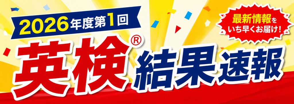 2026年度第1回英検®結果速報