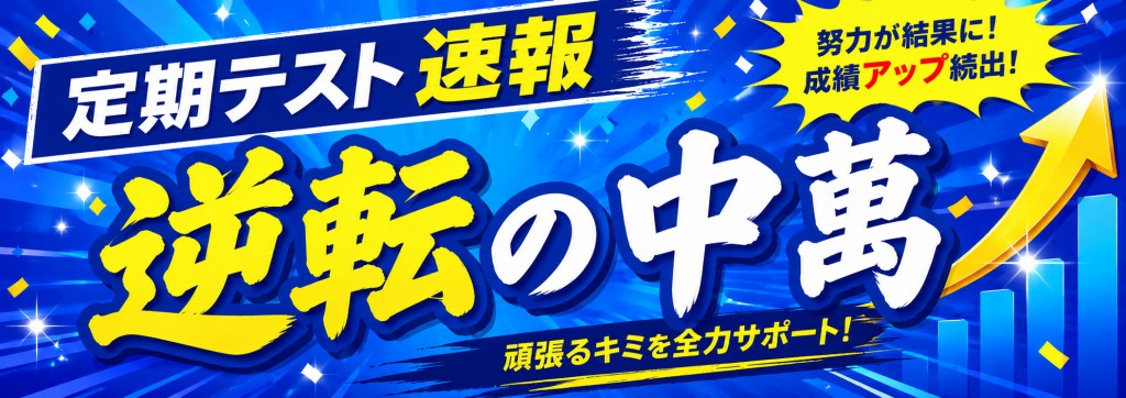定期テスト結果速報「逆転の中萬」