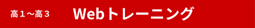 高１～高３　Webトレーニング