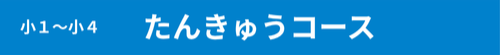 小１～小４　たんきゅうコース