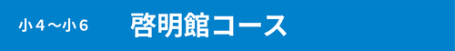 小４～小６　啓明館コース