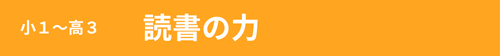 小１～高３　読書の力