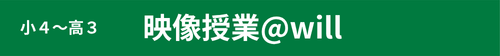 小４～高３　映像授業@will