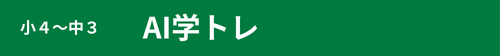 小４～中３　AI学トレ