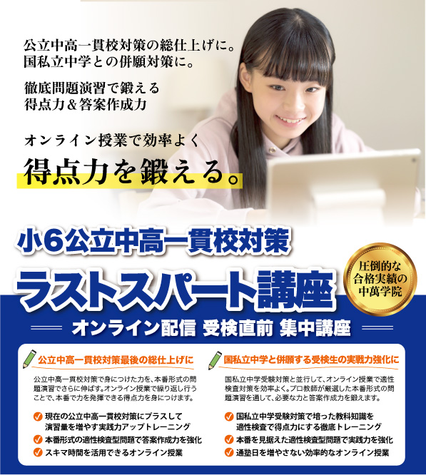 公立中高一貫校対策の総仕上げにラストスパート講座がおすすめです！