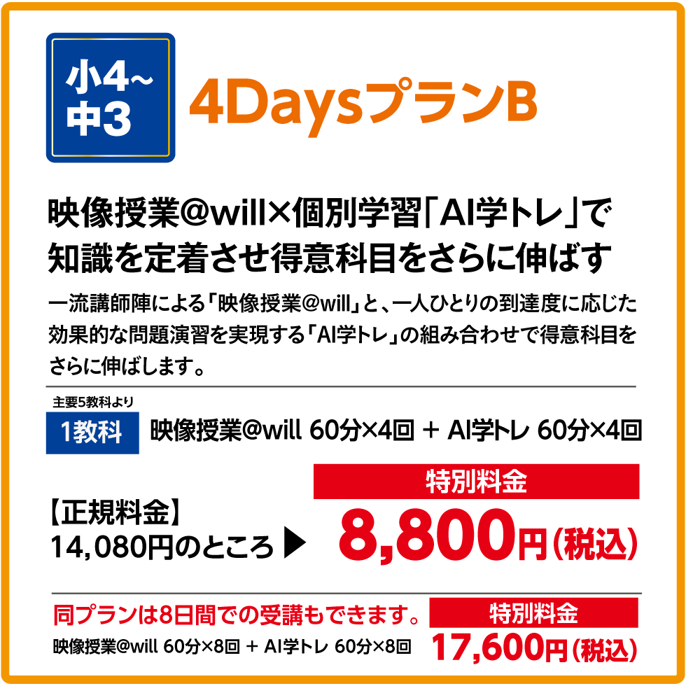 映像授業とAI学トレで得意科目をさらに伸ばします