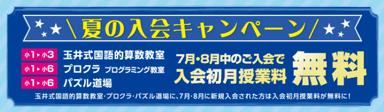 入会キャンペーン　低学年向け　塾
