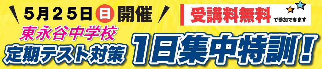 定期テスト対策　１日集中特訓　無料体験