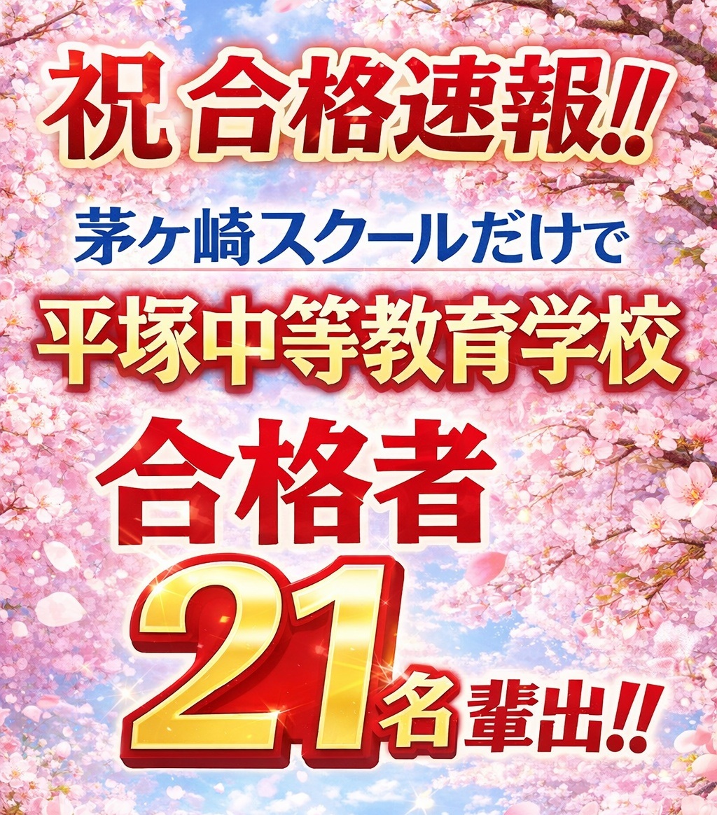 県立中等教育学校の平塚中等教育学校の受験結果です。中萬学院茅ヶ崎スクールだけで21名の合格者を輩出。3年連続20名以上の合格者を輩出しております。