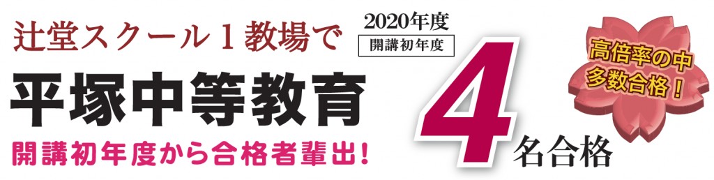 中高一貫 合格 平塚中等 辻堂 塾