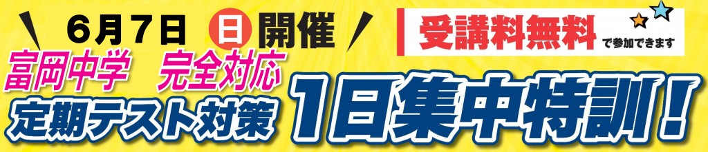 富岡中学 定期テスト対策 ピンポイントで効率よく復習できる1日集中特訓
