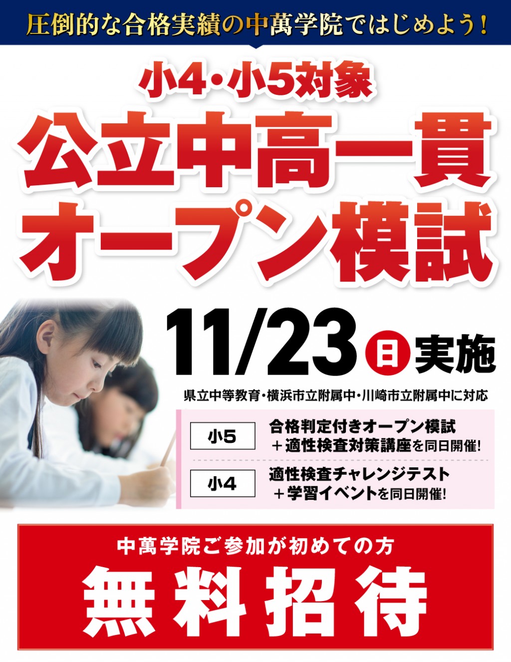 公立中高一貫入試　無料模試　お試し