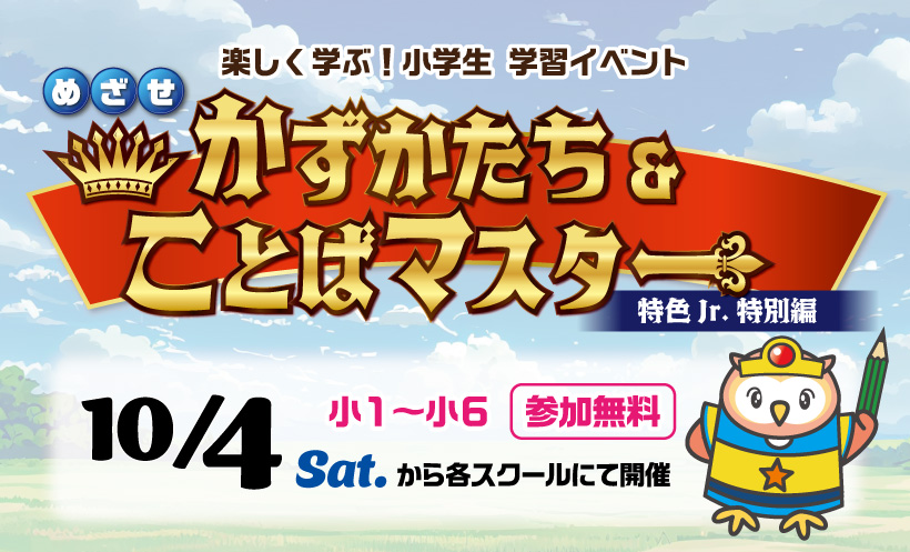 小学生イベント　算数口座