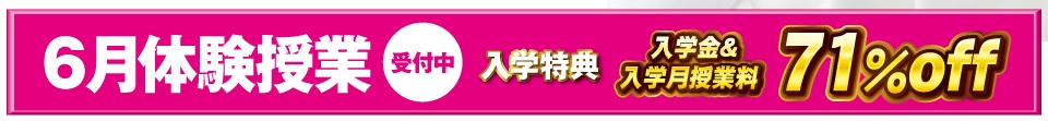 小学生・中学生　６月体験授業　定期テスト対策