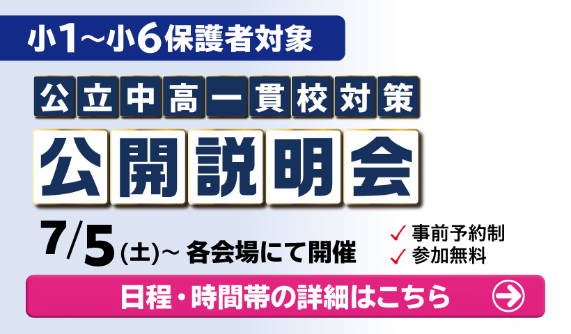 公立中高一貫対策　中学受験　説明会