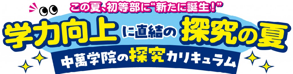 夏期講習　探究　小学生