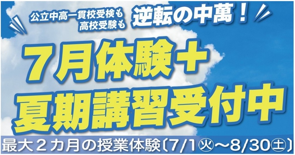 夏期講習　７月　8月 塾　授業体験　小学生 中学生　対象