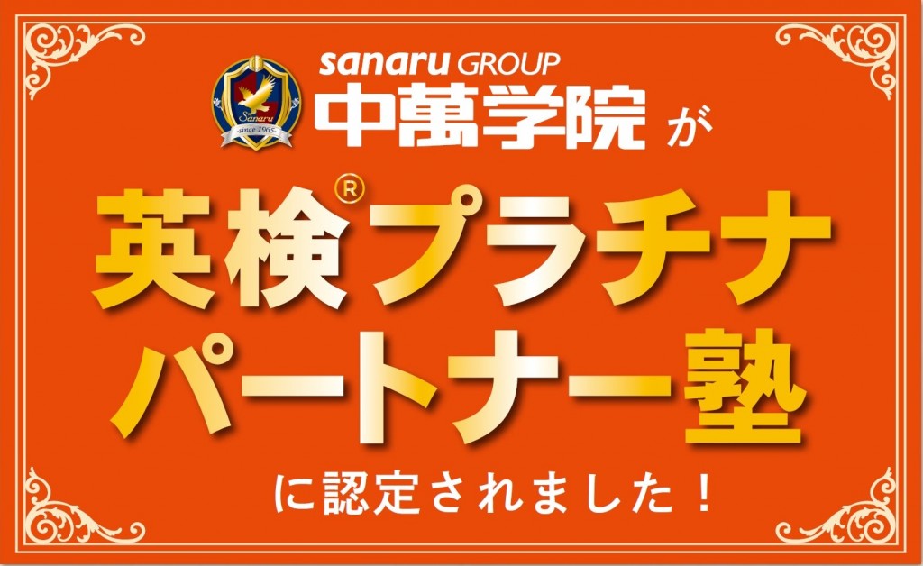 英検プラチナパートナー塾