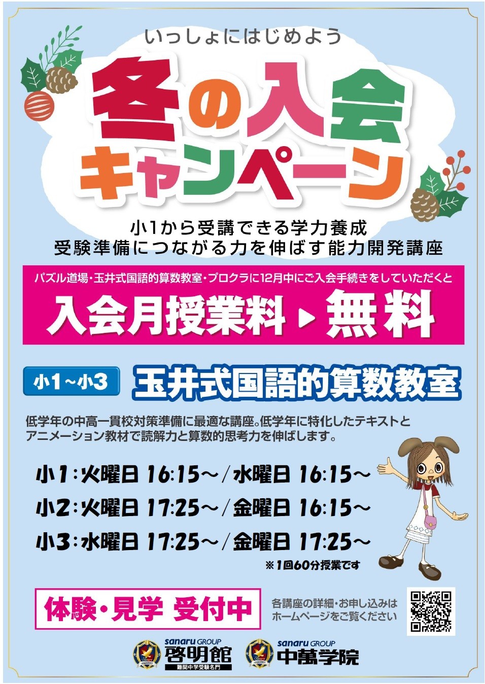 玉井式国語的算数教室 冬の入会キャンペーン