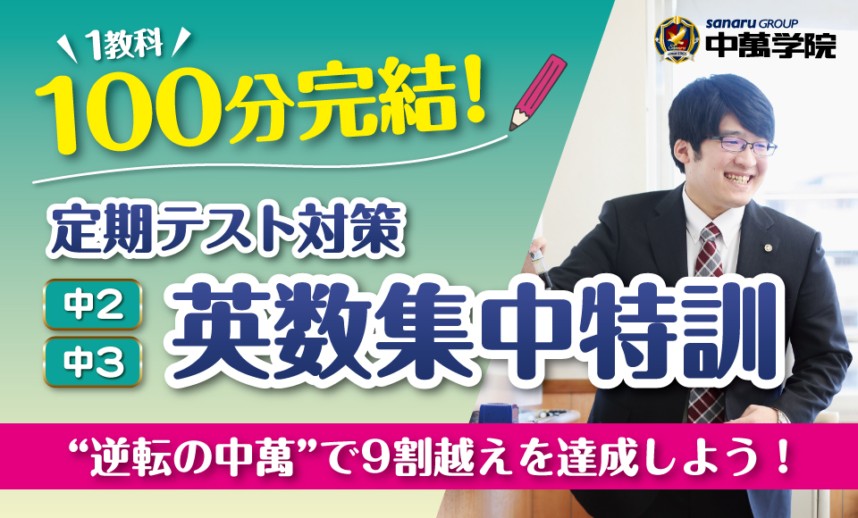中2・3英数集中特訓