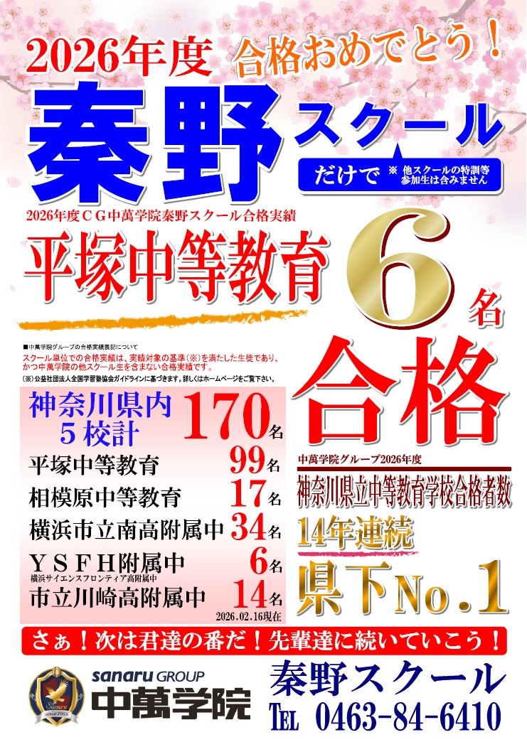 2026年度公立中高一貫校合格実績秦野スクール