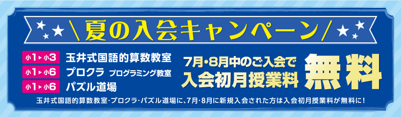 夏の入会キャンペーン