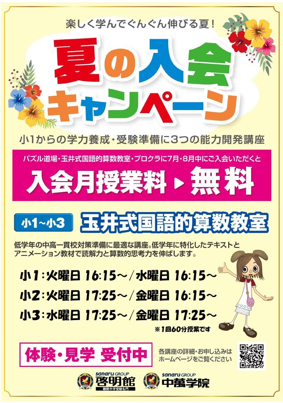 玉井式国語的算数教室　夏の入会キャンペーン
