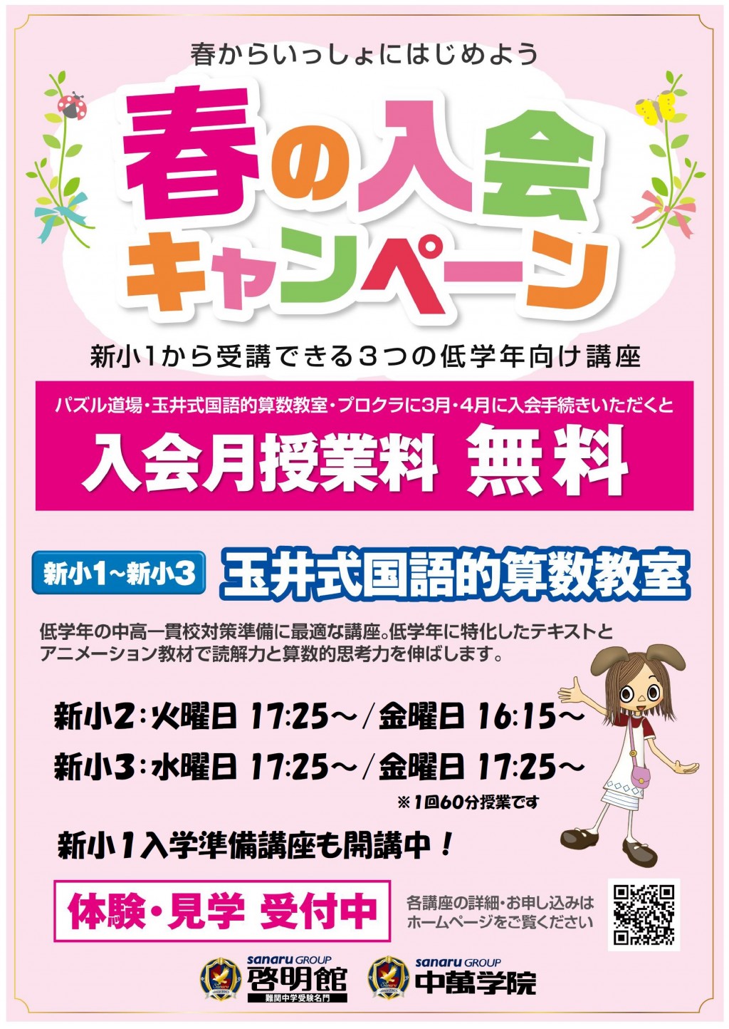 玉井式国語的算数教室　春の入会キャンペーン