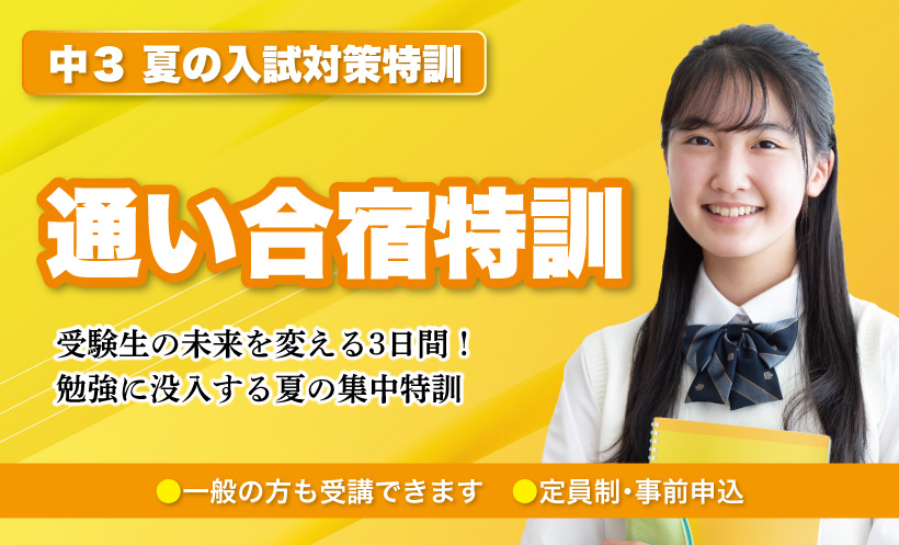 中３通い合宿特訓