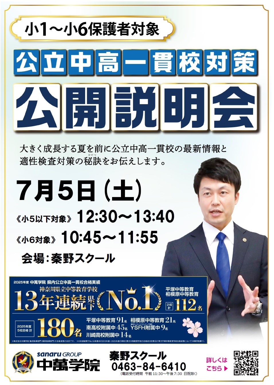 ７月実施公立中高一貫校対策説明会