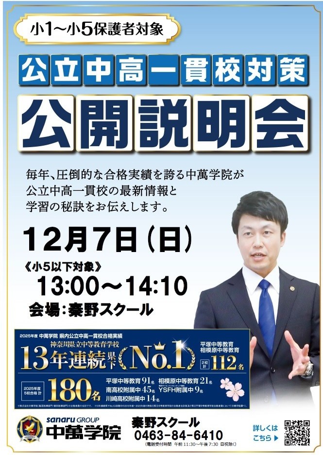 公立中高一貫校対策説明会