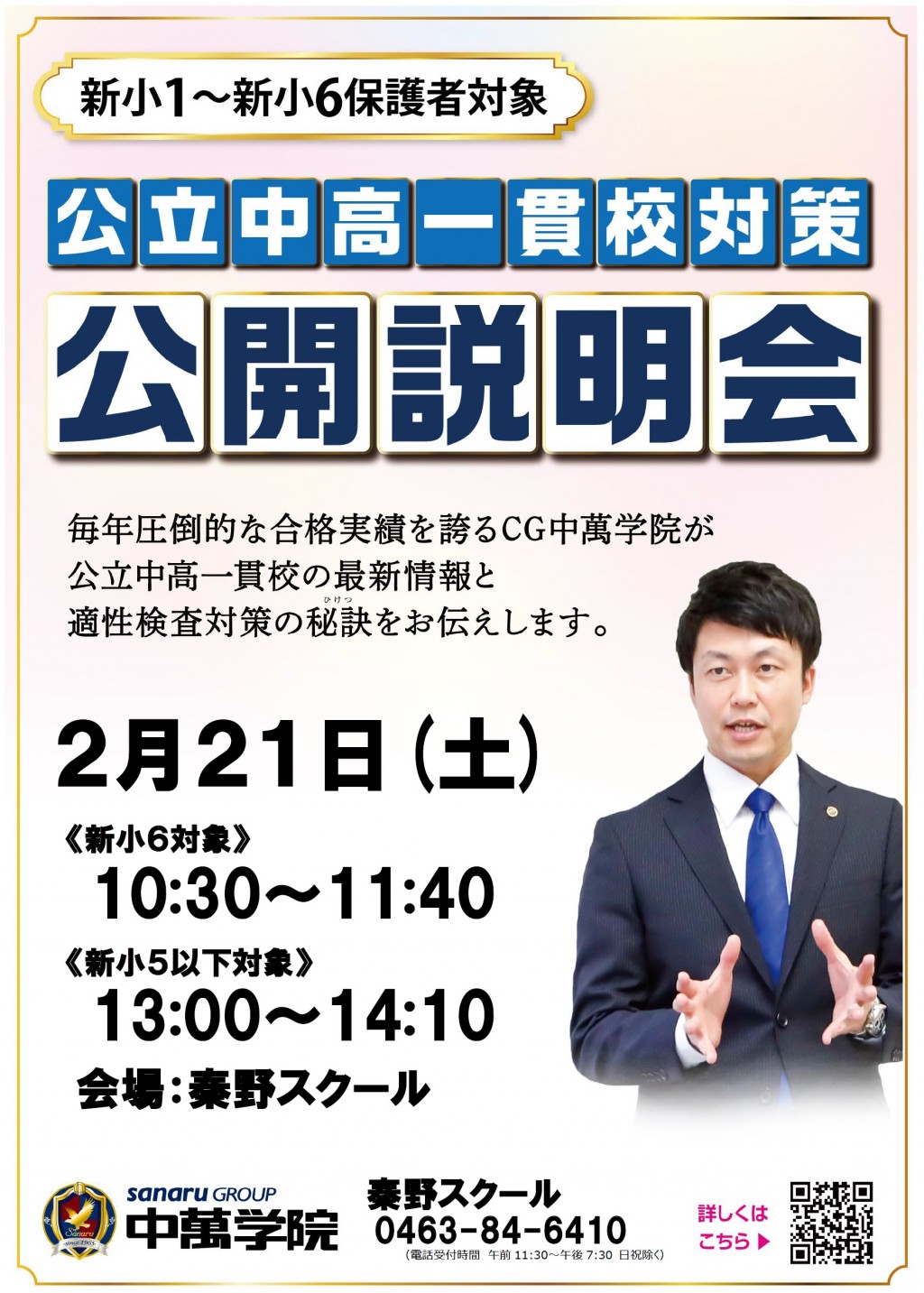 公立中高一貫校対策説明会