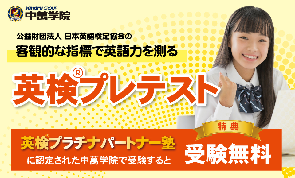 英検プレテスト