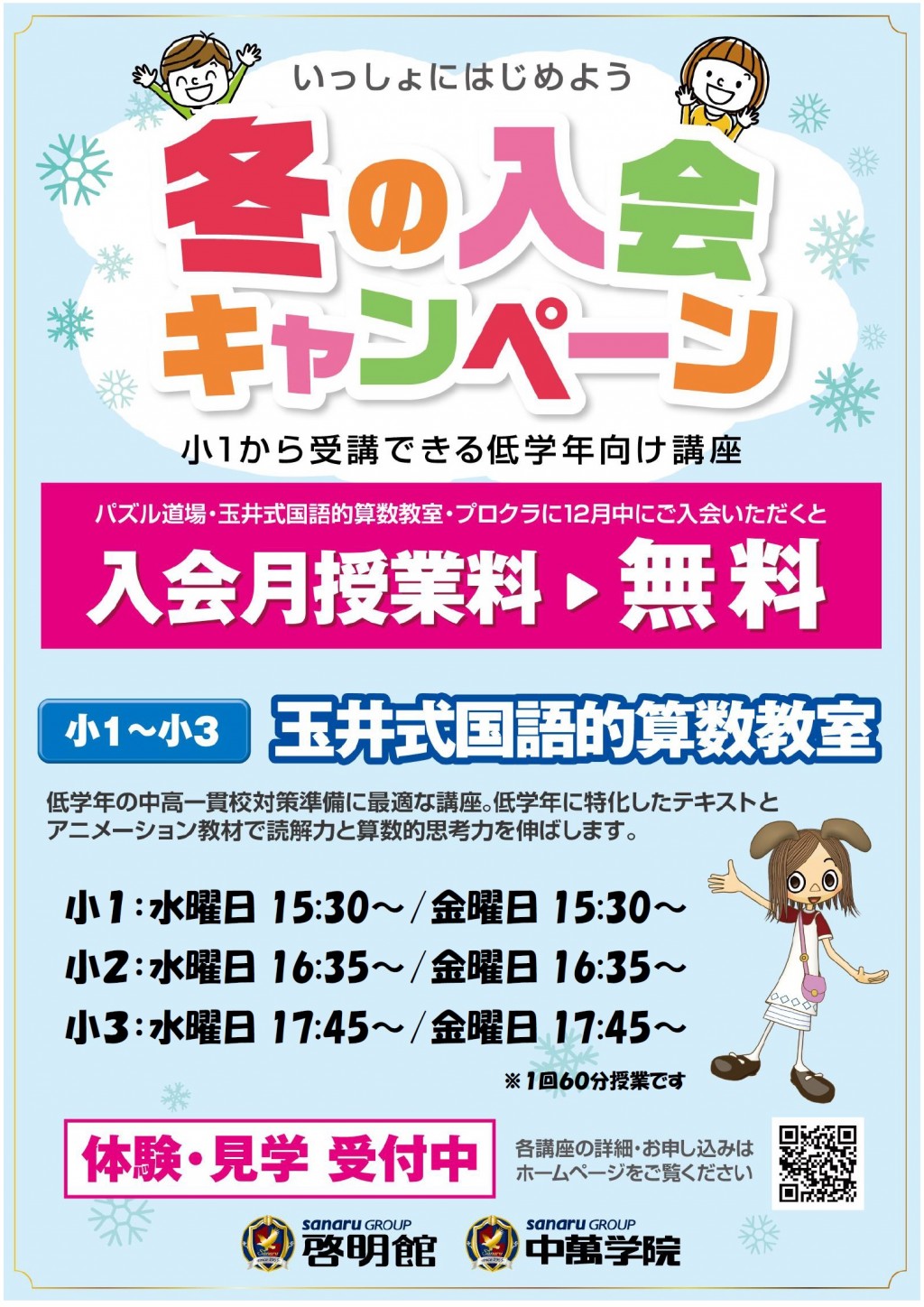 冬の玉井式入会キャンペーン