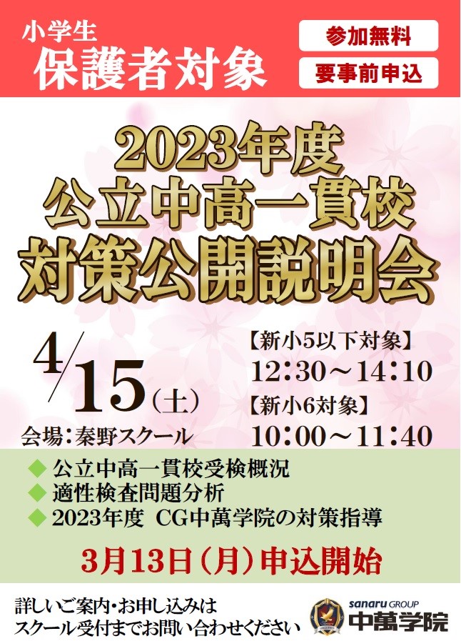 公立中高一貫校対策説明会