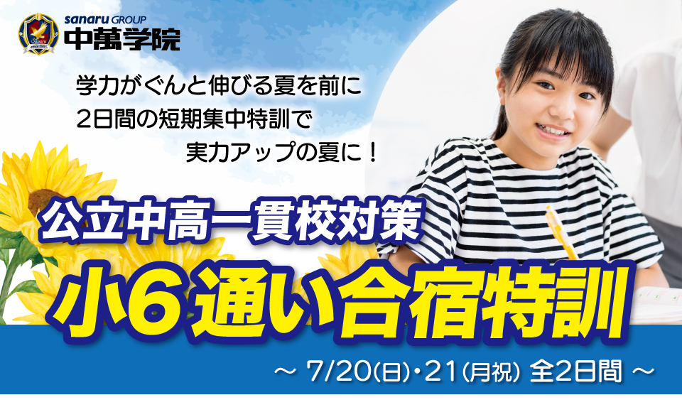 2025年小6通い合宿特訓