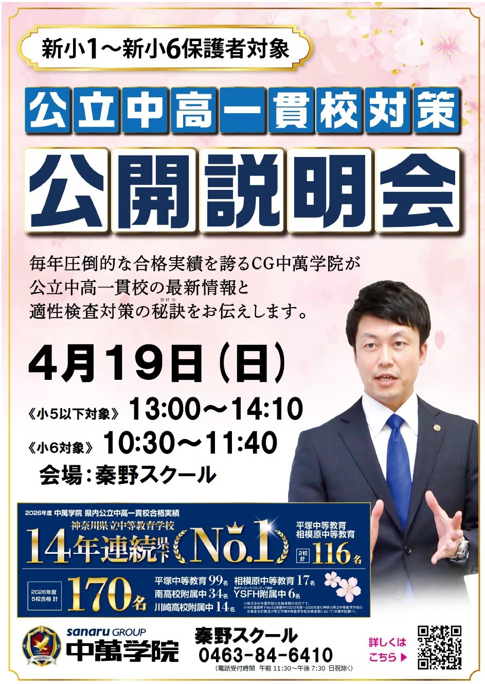 公立中高一貫校対策説明会【4月】
