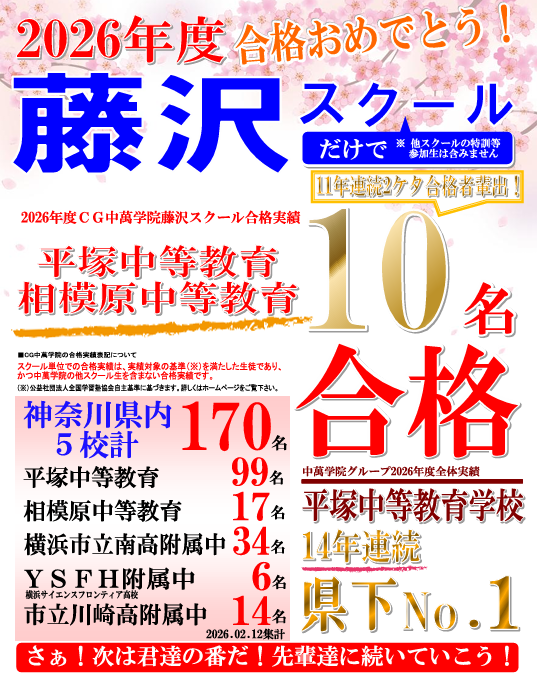 塾　中高一貫　藤沢　実績