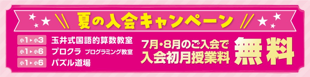 夏の入会キャンペーンの案内バナー。対象は、小1から小3の「玉井式国語的算数教室」、小1から小6の「プロクラ プログラミング教室」および「パズル道場」。7月・8月のご入会で入会初月授業料が無料になるキャンペーン内容が記載されています。
